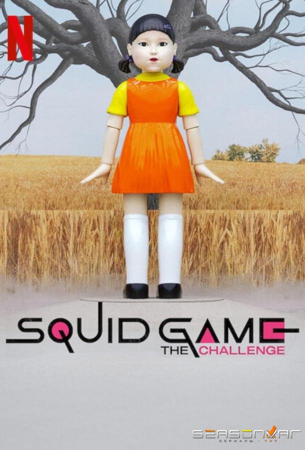 Игра в кальмара: Вызов / Squid Game: The Challenge (2023)