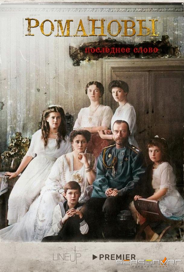 Романовы. Последнее слово /  (2023)