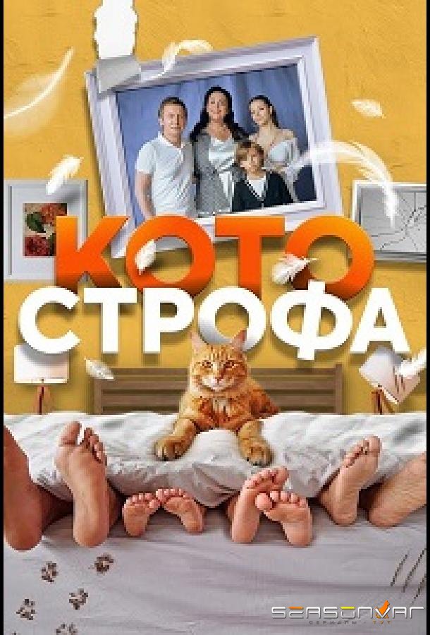 Котострофа /  (2023)