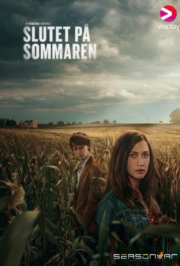 Конец лета / Slutet på sommaren (2023)