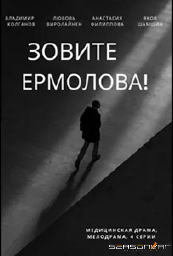 Зовите Ермолова! /  (2023)