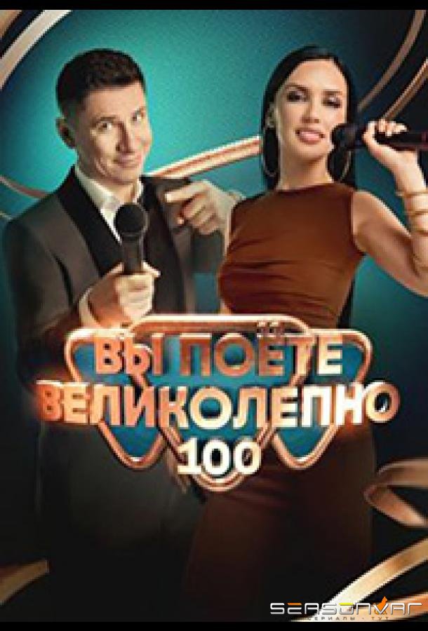 Вы поете великолепно /  (2023)