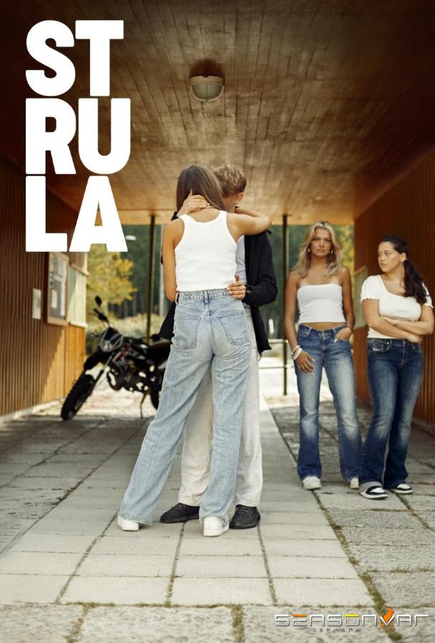 Струла / Strula (2021)