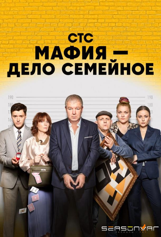 Мафия — дело семейное /  (2023)
