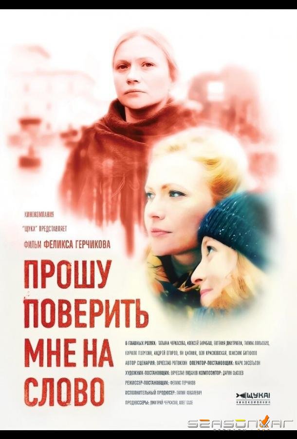Прошу поверить мне на слово /  (2015)