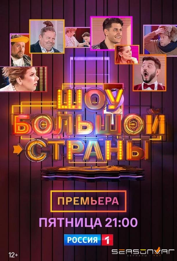 Шоу большой страны /  (2021)