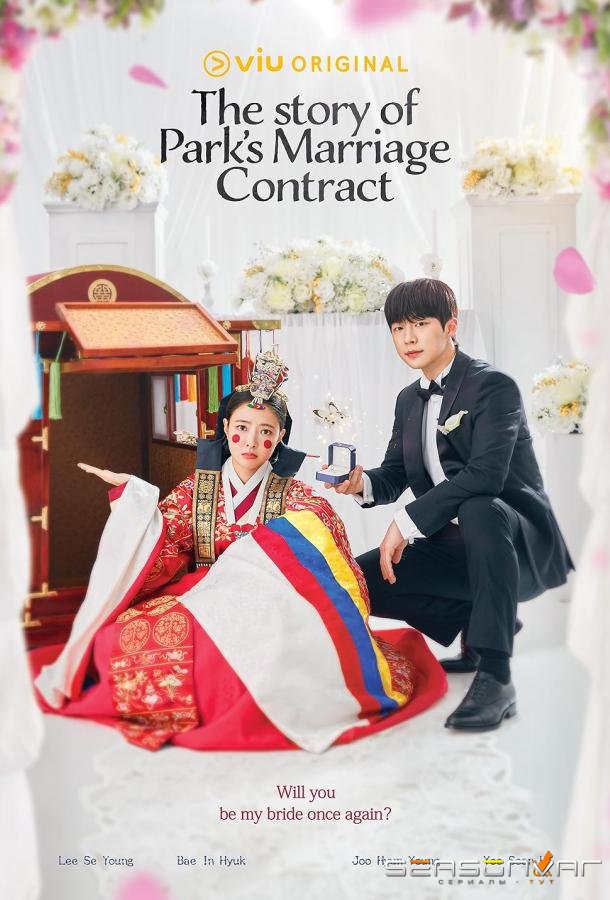 Брачный контракт госпожи Пак / he Story of Park's Marriage Contract (2023)