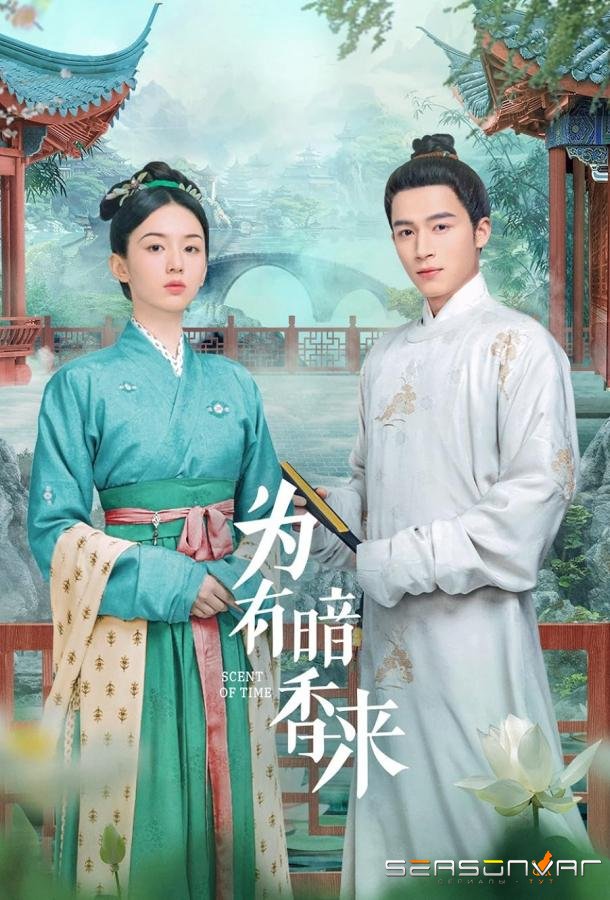 Аромат времени / Wei you an xiang lai (2023)