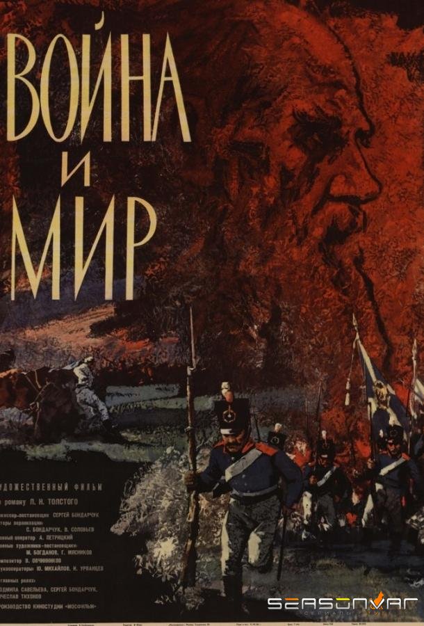 Война и мир /  (1965)