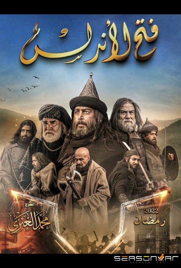 Завоевание Андалусии / Fath Al-Andalus (2022)