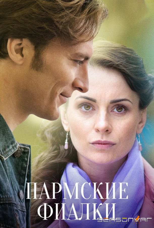 Пармские фиалки /  (2017)
