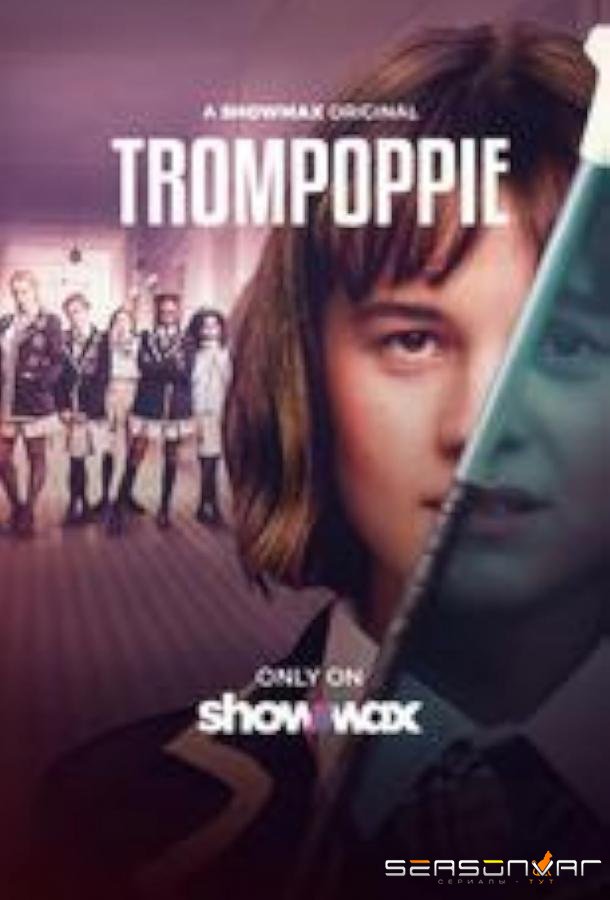 Тамбурмажоретки / Trompoppie (2023)