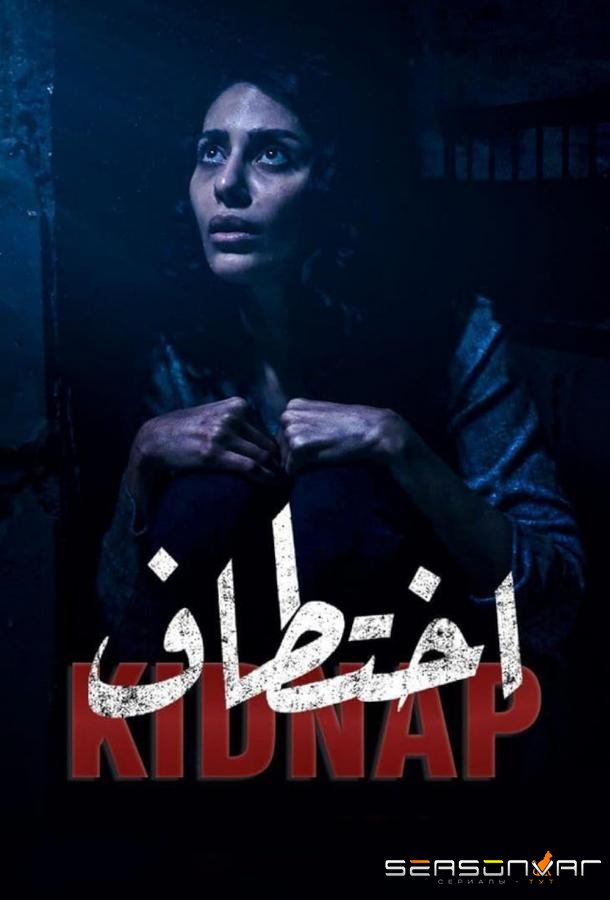 Похищение / Kidnap (2021)