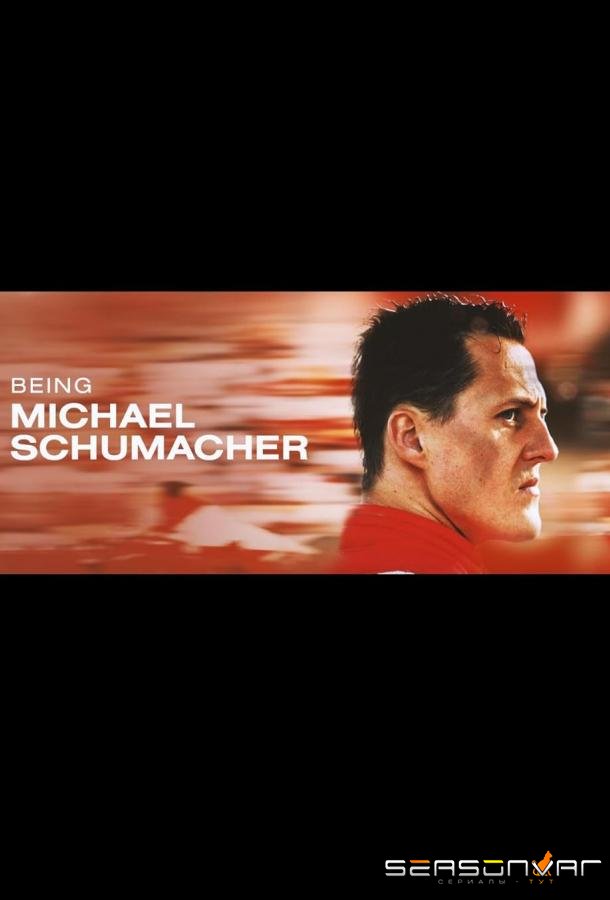 Быть Михаэлем Шумахером / Being Michael Schumacher (2023)