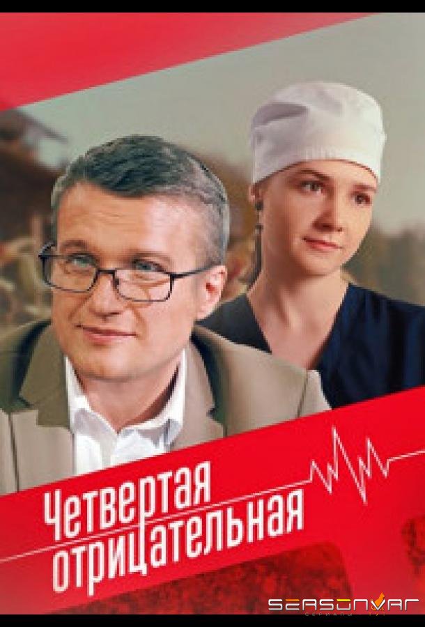 Четвёртая отрицательная /  (2023)