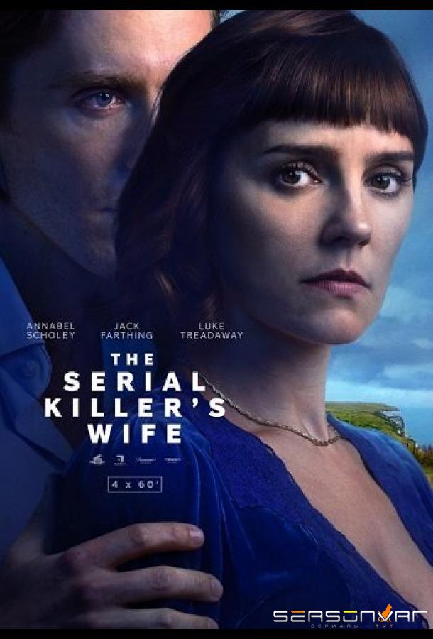 Жена серийного убийцы / The serial killer's wife (2023)