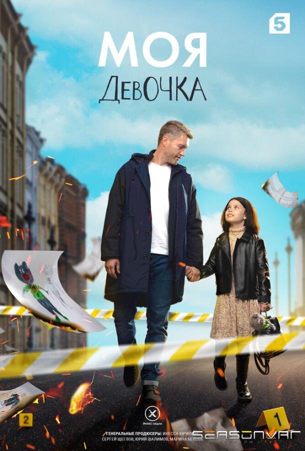 Моя девочка /  (2023)