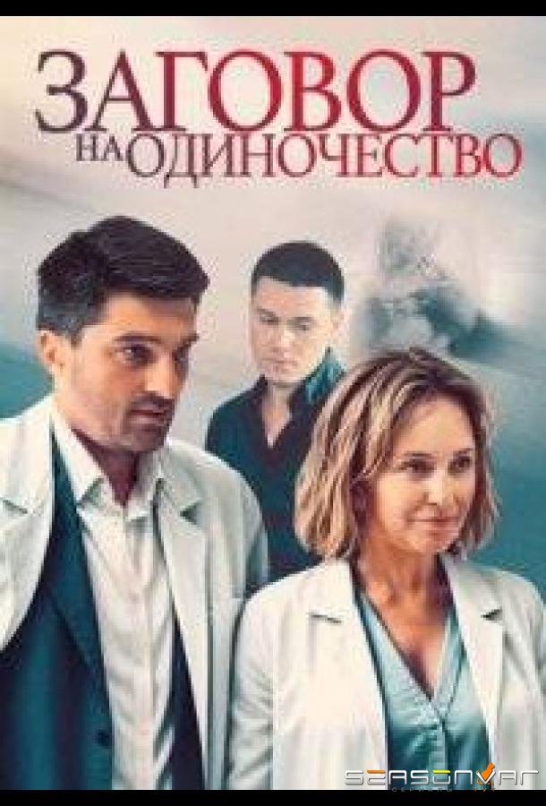 Заговор на одиночество /  (2023)