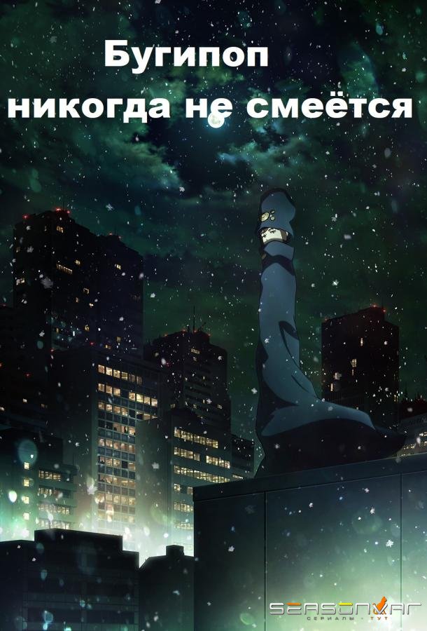 Бугипоп никогда не смеётся / Boogiepop wa Warawanai (2019)