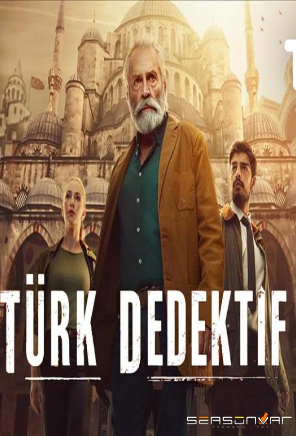 Турецкий детектив / The Turkish Detective (2023)