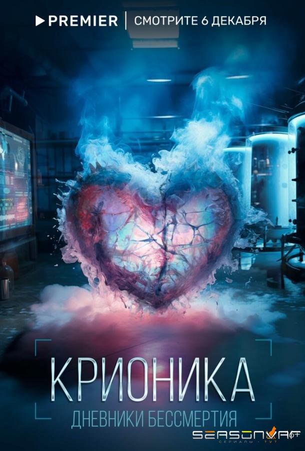 Крионика /  (2023)