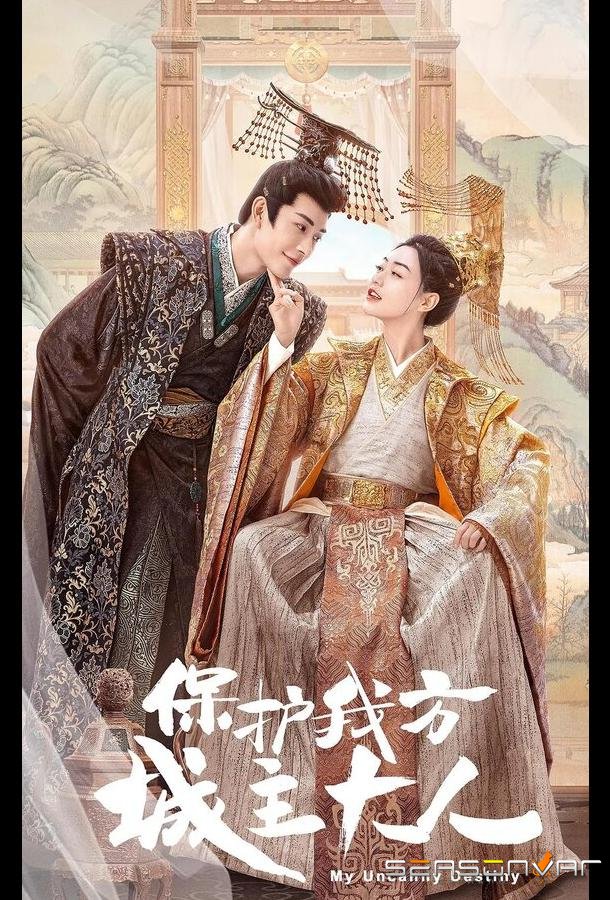 Моя невероятная судьба / Bao hu wo fang cheng zhu da ren (2023)