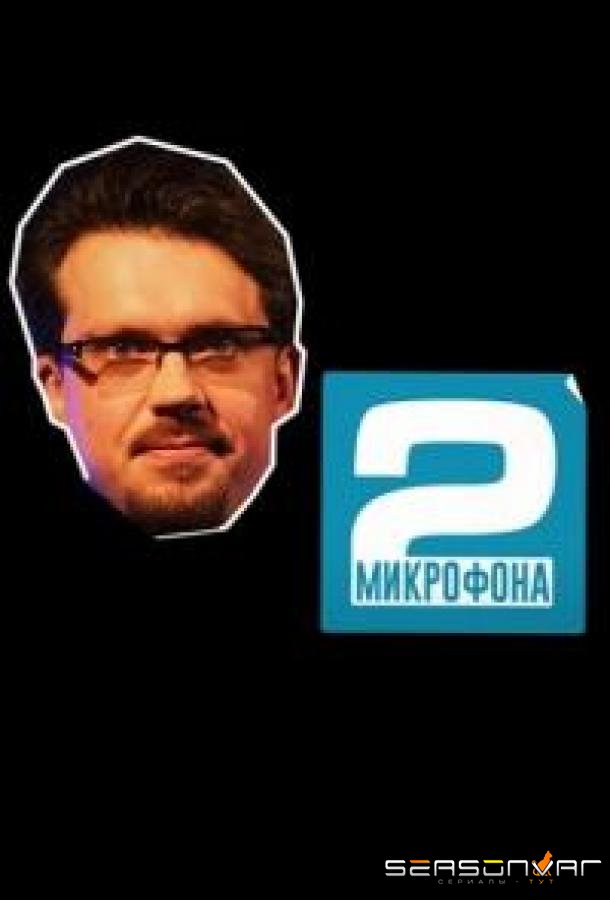 Два микрофона /  (2023)