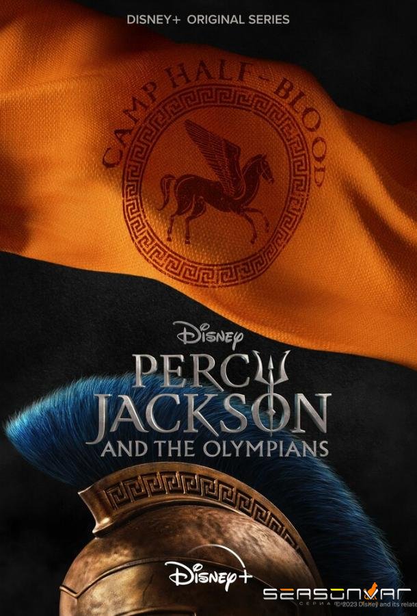 Перси Джексон и Олимпийцы / Percy Jackson and the Olympians (2024)