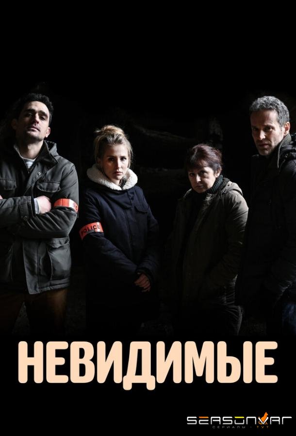 Невидимые / Les invisibles (2021)