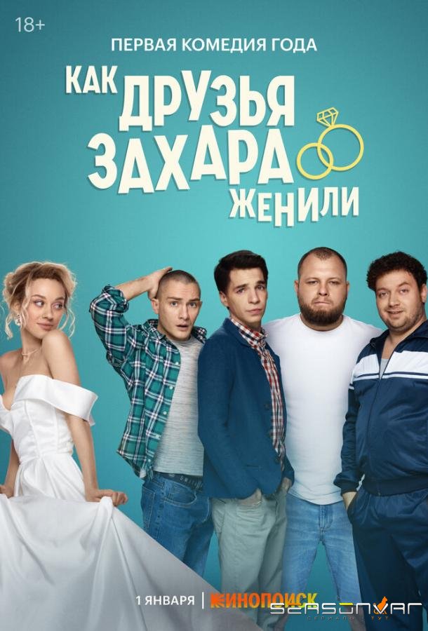 Как друзья Захара женили /  (2023)