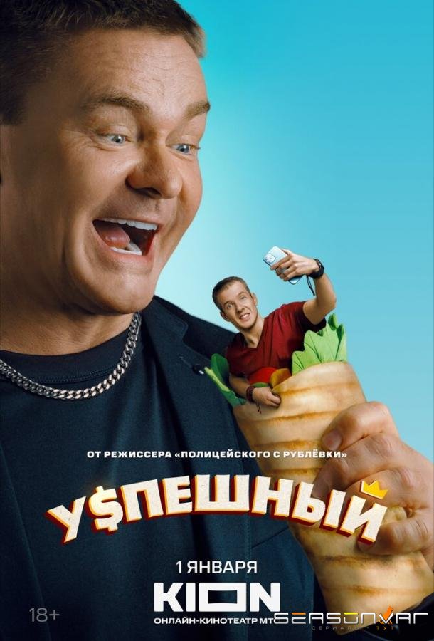 Успешный /  (2023)