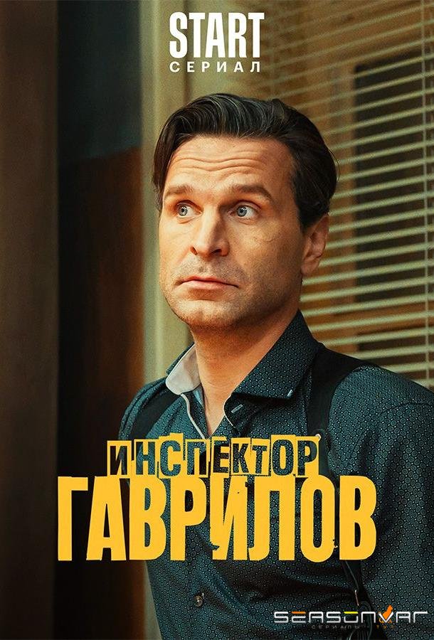 Инспектор Гаврилов /  (2024)