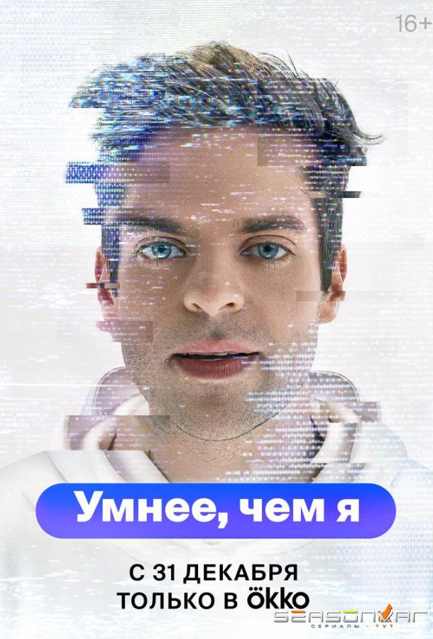 Умнее, чем я /  (2023)