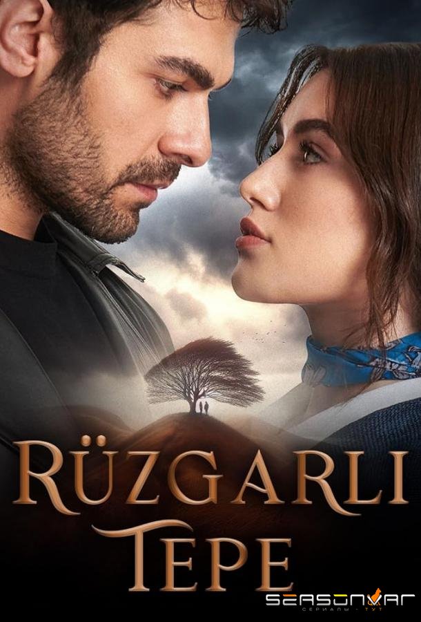 Ветреный холм / Rüzgarli Tepe (2024)