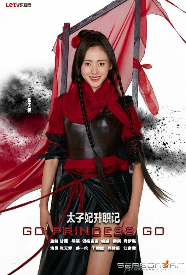 Легенда о возвышении жены наследного принца / Tai zi fei sheng zhi ji (2015)