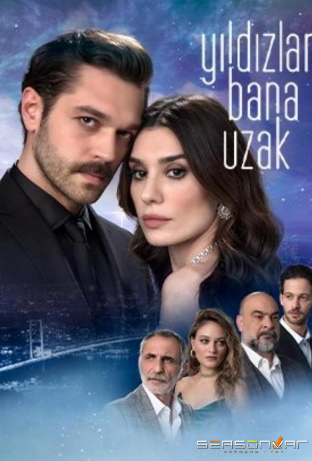 Звёзды вдали от меня / Yildizlar Bana Uzak (2023)