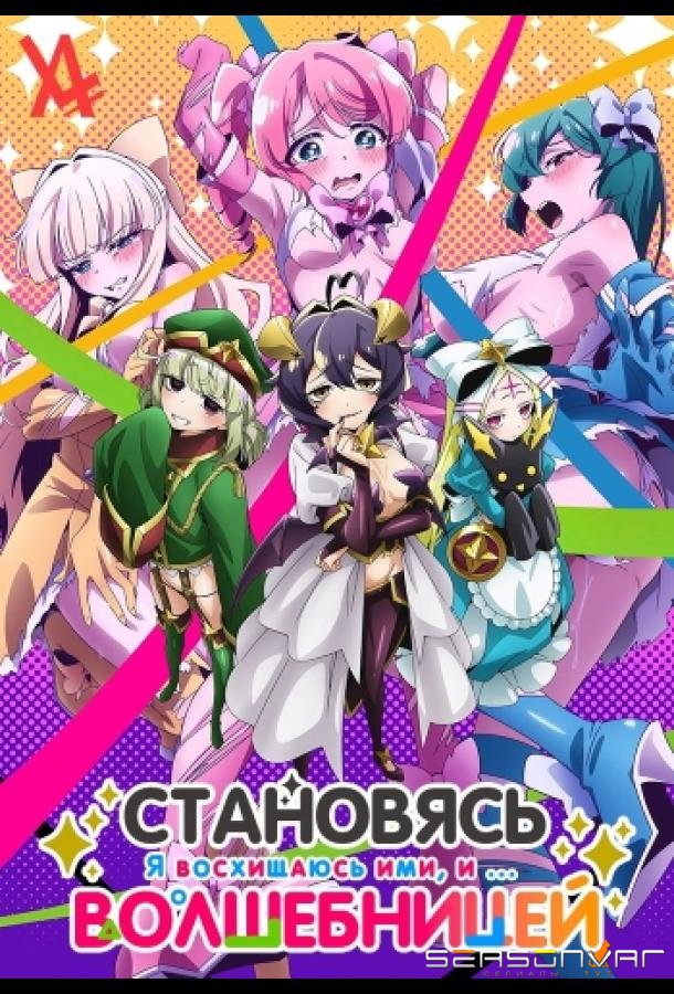 Становясь волшебницой / Mahou Shoujo ni Akogarete (2024)