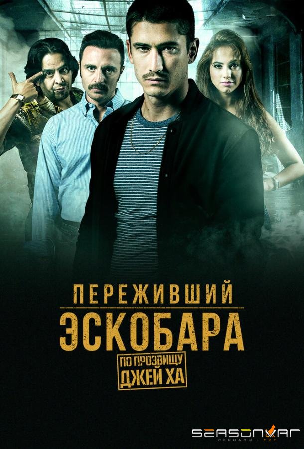Переживший Эскобара: По прозвищу Джей Ха / Alias J.J. (2017)