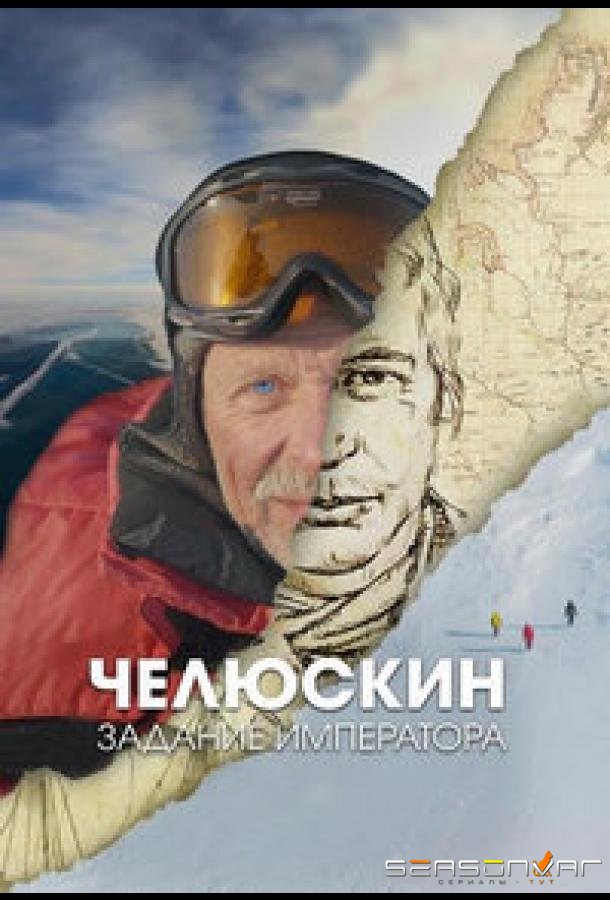 Челюскин. Задание императора /  (2023)