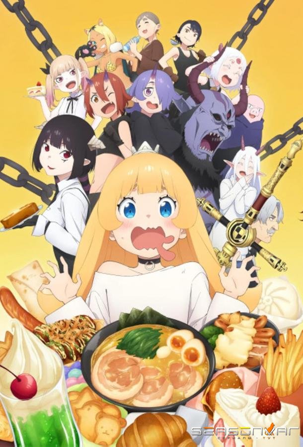 Время пыток принцесса! / Himesama Goumon no Jikan desu (2024)