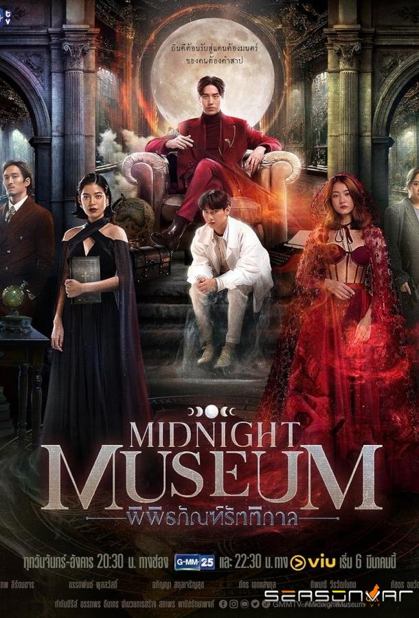 Полуночный музей / Midnight Museum (2023)