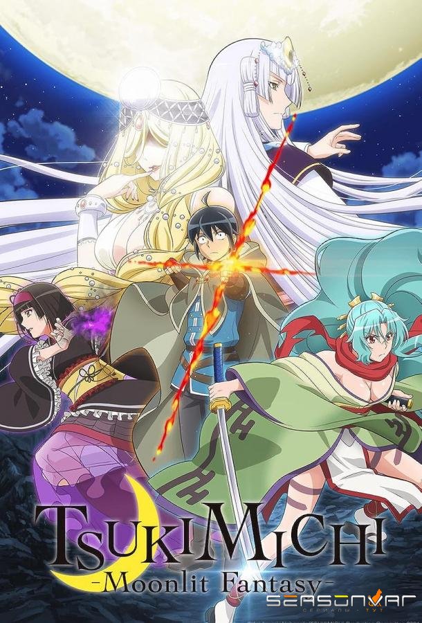 Лунное путешествие приведёт к новому миру / Tsuki ga Michibiku Isekai Douchuu (2021)