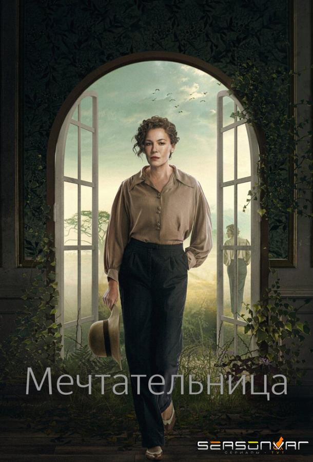 Мечтательница / Drømmeren (2022)