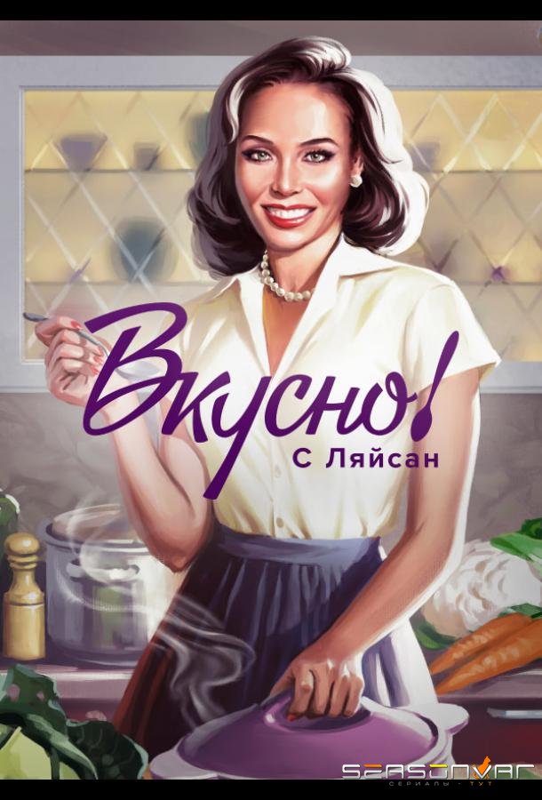 Вкусно с Ляйсан /  (2023)