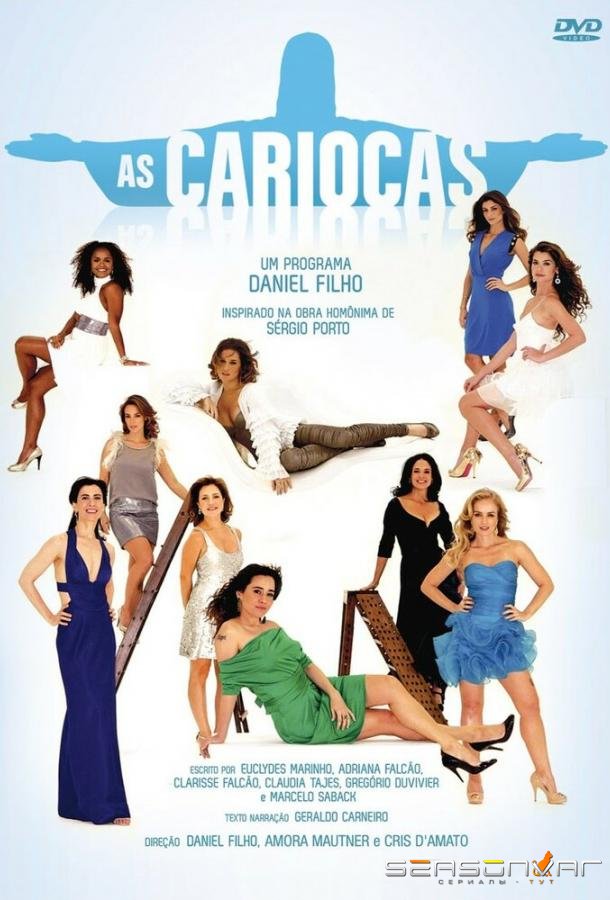 Уроженки Рио-де-Жанейро / As Cariocas (2010)