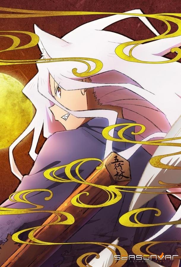 Ёко из Сэнгоку / Sengoku Youko (2024)