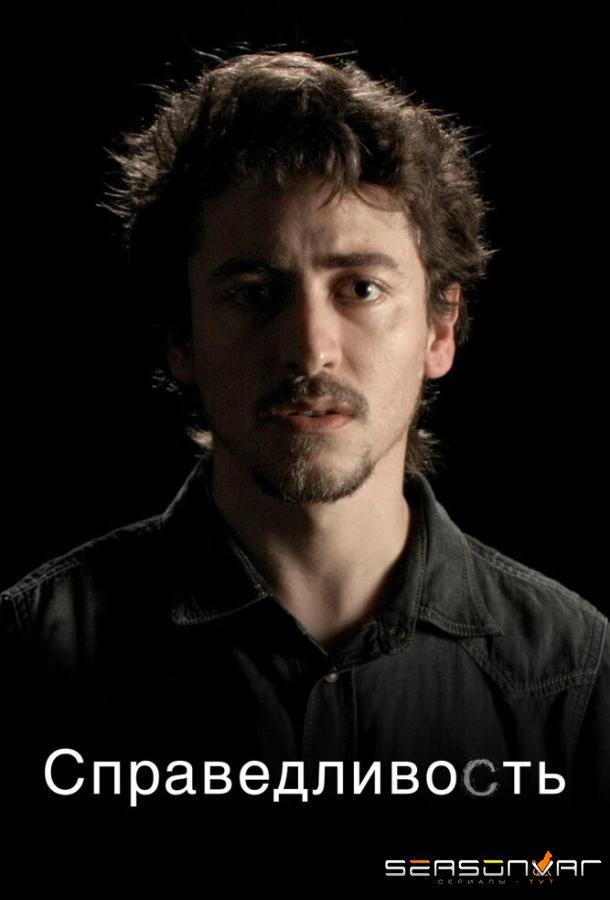 Справедливость / Justiça (2016)