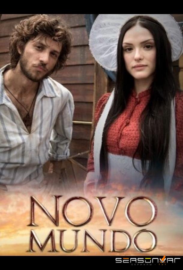 Новый мир / Novo Mundo (2017)