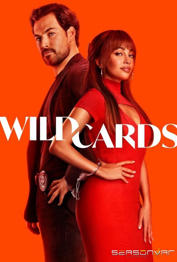 Дикие карты / Wild Cards (2024)