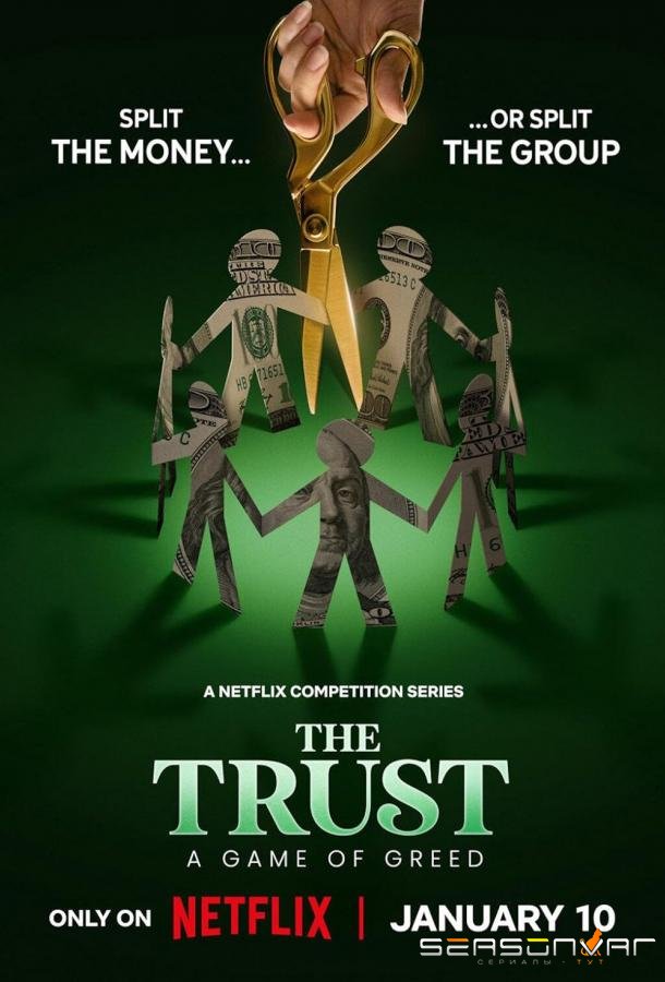 Игра в доверия / The Trust: A Game of Greed (2024)